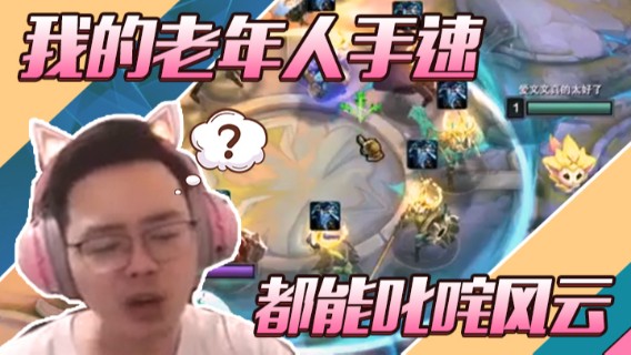 在这个分段我的老年人手速都能叱咤风云