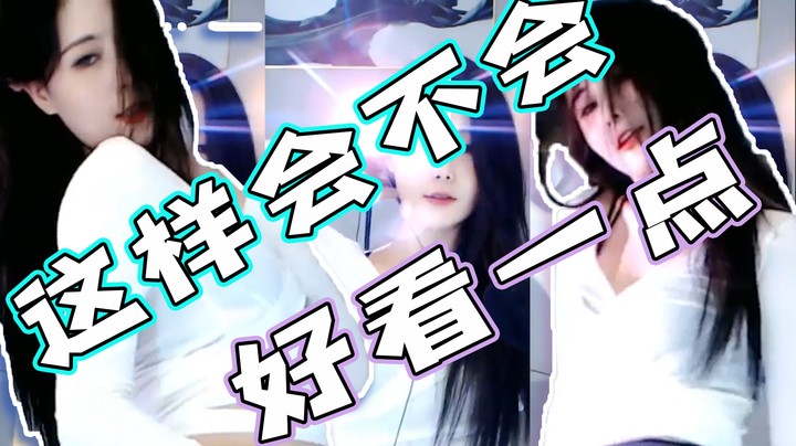 这样会不会好看一点【麦子酱Maz】