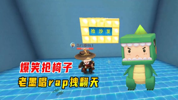 迷你世界：爆笑抢椅子！老墨唱rap拽翻天，两次一挑二荣登榜首