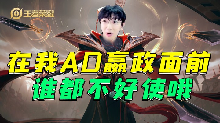 在我AD嬴政面前谁都不好使哦