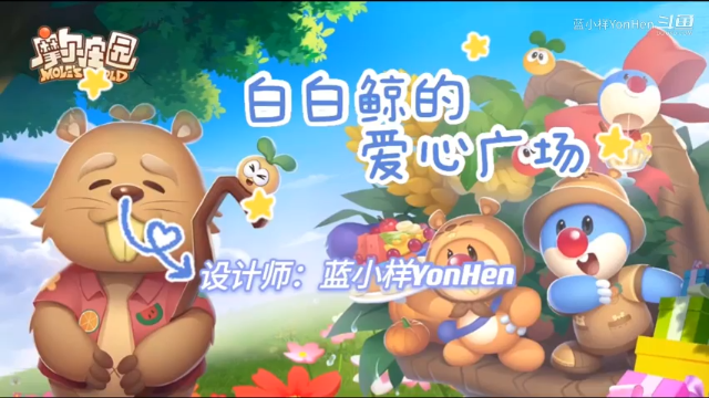 【蓝小样】《摩尔庄园》白白鲸的爱心广场