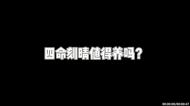【原神】四命刻晴值得养吗-杰斯特骚呀