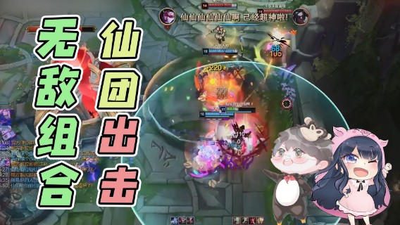 【仙某某】无敌组合！仙团出击！
