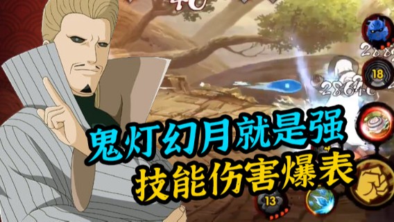 鬼灯幻月就是强，技能伤害爆表，轻松取胜