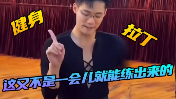 健身 拉丁 这又不是一会儿就能练出来的