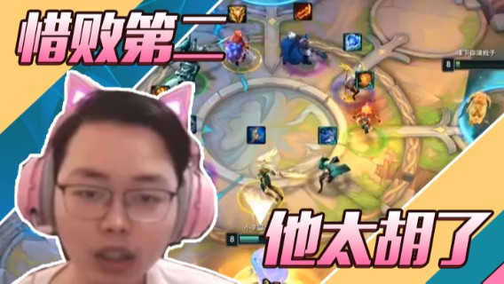 惜败第二，他太胡了