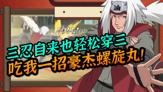 三忍自来也轻松穿三，吃我一招豪杰螺旋丸！