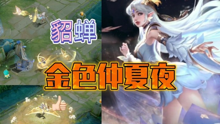 王者荣耀：貂蝉金色仲夏夜的皮肤被优化了，你觉得原版好还是这版好呢？