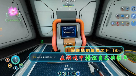 教你在游戏中播放自己的歌单|血舞深海迷航零度之下实况14
