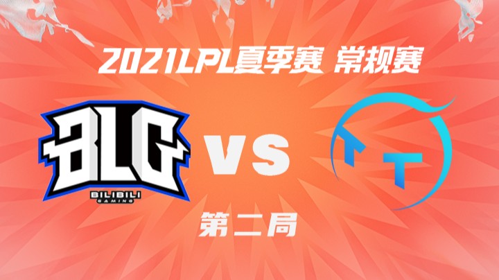 2021LPL夏季赛-常规赛-BLGvsTT-0713-2