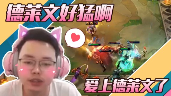 差点吃鸡，德莱文好猛啊我爱上德莱文了