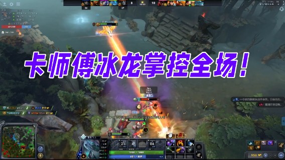 卡师傅冰龙掌控全场！