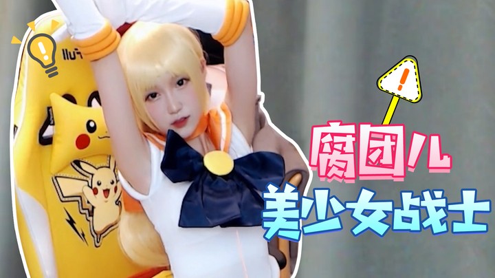 美少女战士腐团儿
