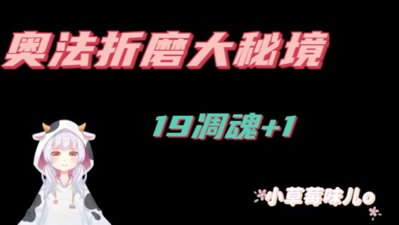 【小草莓】9.1第一周奥法折磨19凋魂平推+1