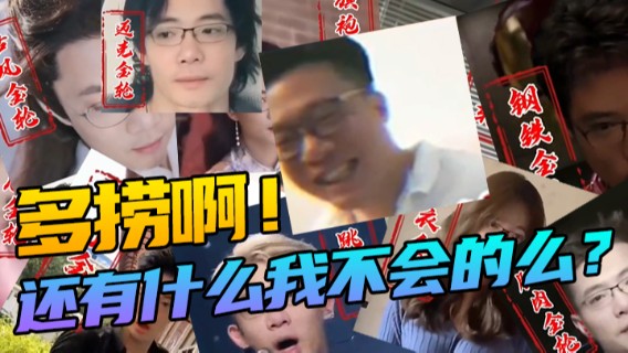 多捞啊！还有什么我不会的么？