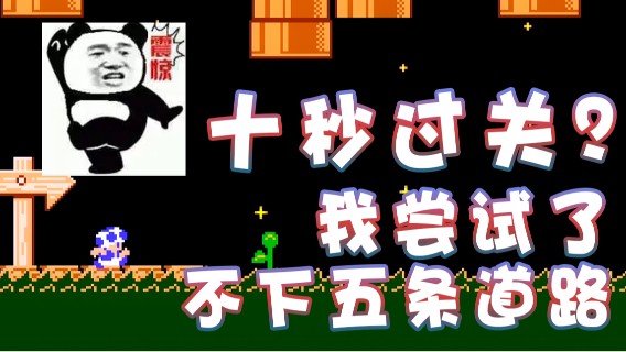 【超级小桀】十秒过关？我尝试了不下五条道路