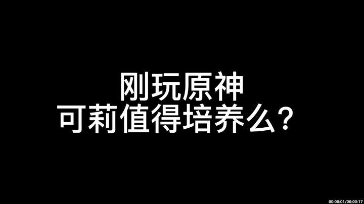 【原神】可莉值得培养么？-杰斯特-chy