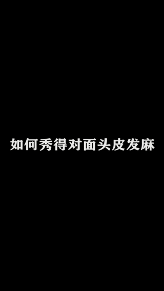 裴擒虎-不要看太多次，我怕你学不会