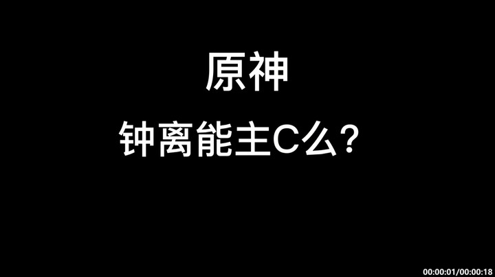 【原神】钟离能主C么-杰斯特骚呀