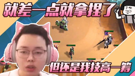 就差一点就拿捏了，但还是我技高一筹