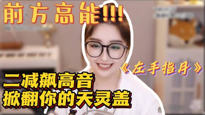 二减飙高音，掀翻你的天灵盖【二减EJ】