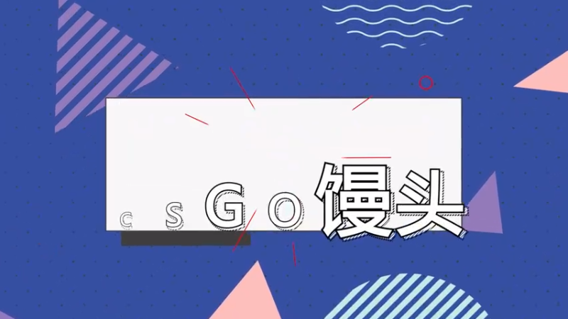 节目效果拉满了