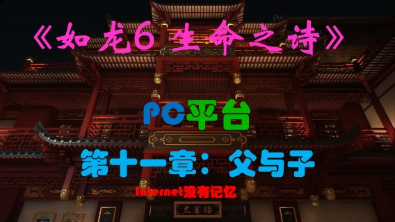 《生命之诗》PC平台 全主线流程（12）第十一章：父与子