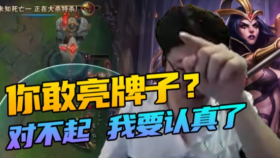 你敢亮牌子？对不起 我要认真了