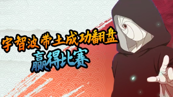 第一局艾【三代目雷影】遗憾失败，不过最后宁智波带土成功翻盘赢得比赛