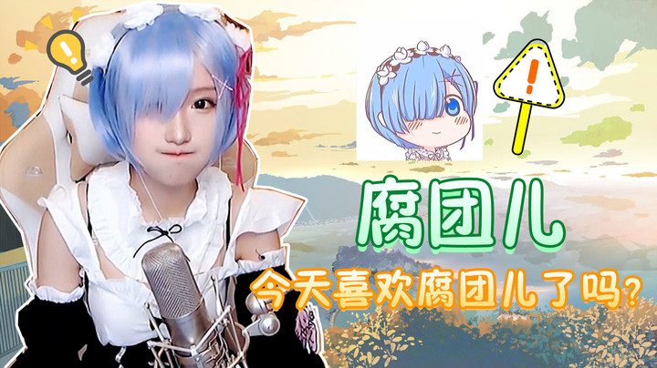 今天喜欢腐团儿了吗？