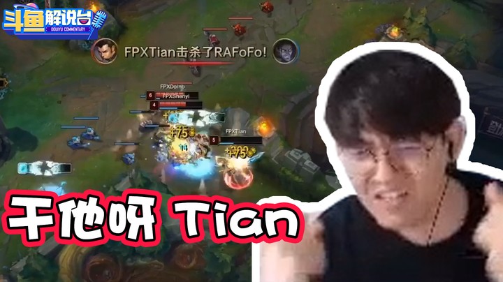 【斗鱼解说台】金贡：干他啊！TIAN! 新一：带上金牌看比赛！唉 脖子酸了!