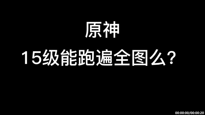 【原神】15级能跑遍全图么？-杰斯特骚呀