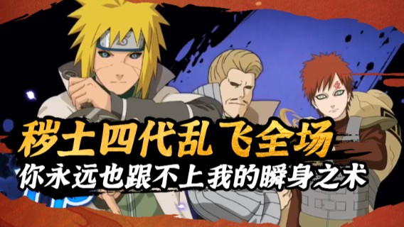 秽土四代乱飞全场，你永远也跟不上我的瞬身之术