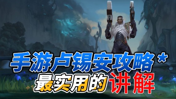LOL手游卢锡安：玩法思路要清晰，想成长看这里！