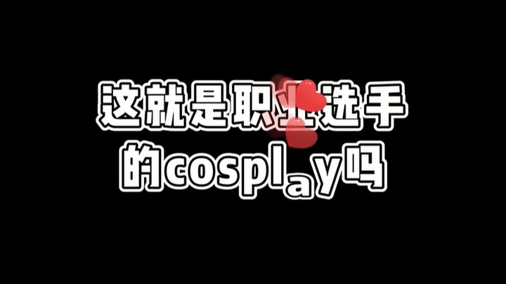 变身！