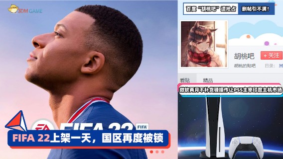 3DM速报：《FIFA 22》Steam国区再锁 百度“胡桃吧”遭抢占引不满