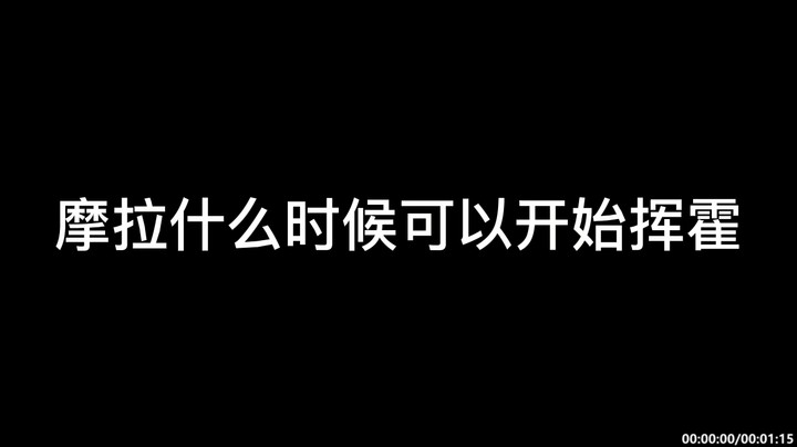 【原神】摩拉什么时候可以开始挥霍-杰斯特骚呀