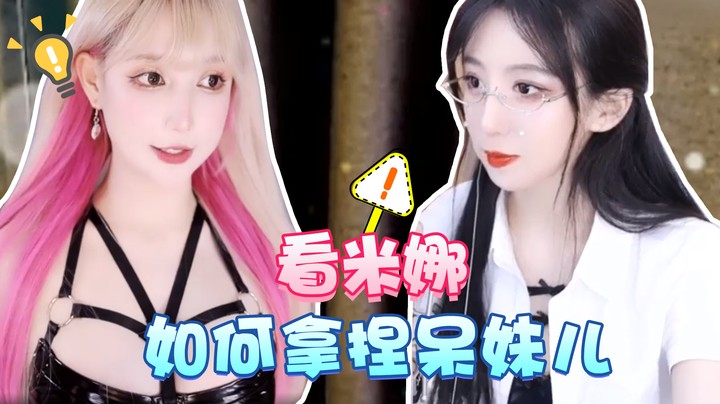 看米娜如何拿捏呆妹儿【米娜】