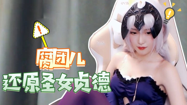 腐团儿还原圣女贞德