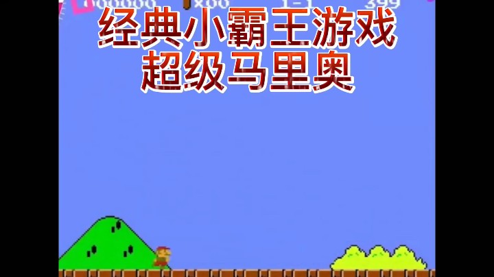 经典小霸王游戏，超级马里奥！