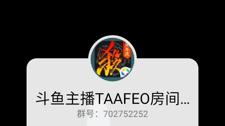 斗鱼主播TAAFEO房间号9807517