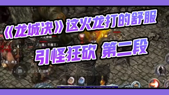 《龙城决》这火龙打的舒服，引怪狂砍第二段