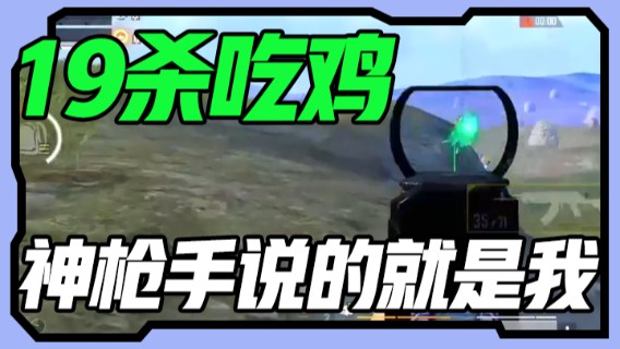 19杀吃鸡，神枪手说的就是我
