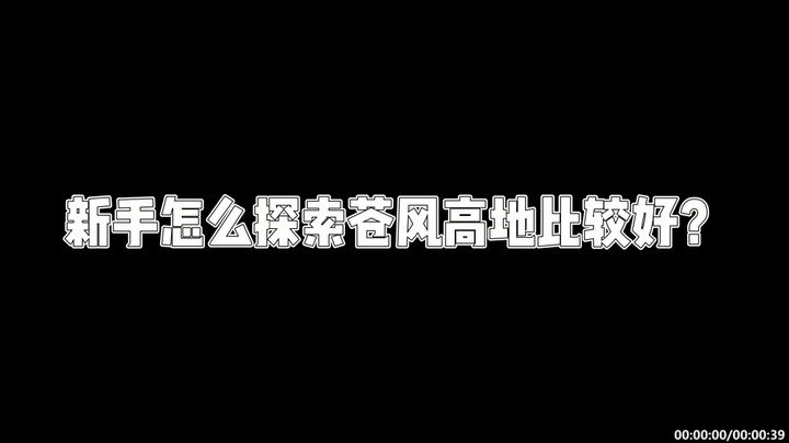 【原神】新手怎么探索苍风高地比较好？-杰斯特骚呀