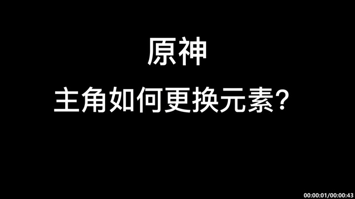 【原神】主角如何更换元素-杰斯特骚呀