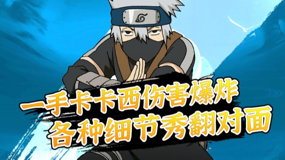 一手卡卡西伤害爆炸，碾压对手，各种细节秀翻对面