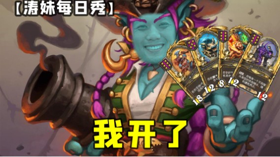 【涛妹每日秀】钩牙：对不起各位 我开了