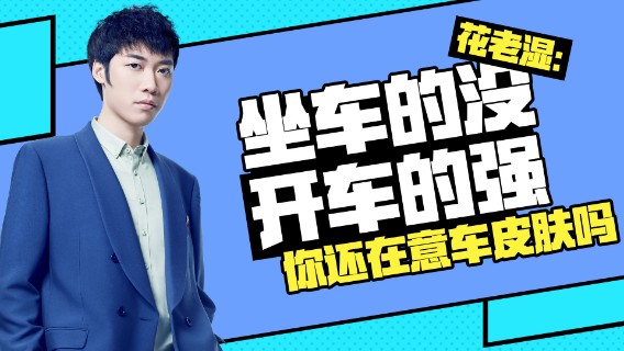 【花老湿日记】坐车的还没开车的强，还在意车的皮肤？