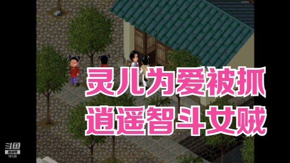 【怀旧系列】仙剑奇侠传一全程通关实录（6）