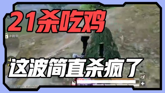 21杀吃鸡，这波简直杀疯了